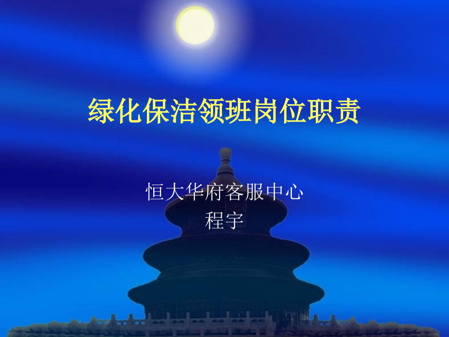 清洁监督管理规定、绿化养护工作规范、绿化监督管理规定、园区景管理规定.ppt_第1页
