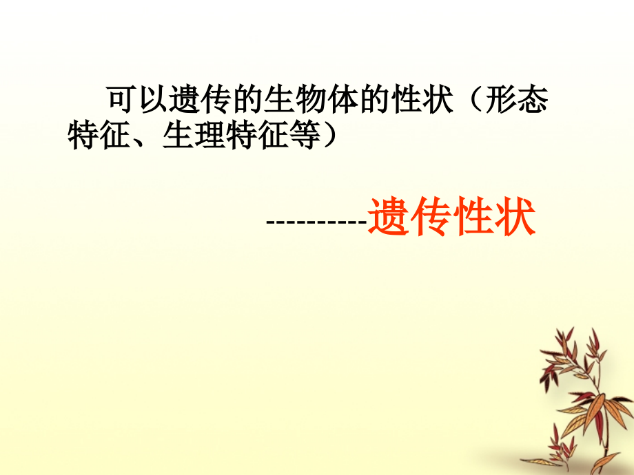 陕西省西安市庆安中学八年级生物下册《7.2.3基因的显性和隐性》课件2-人教新课标版.ppt_第2页