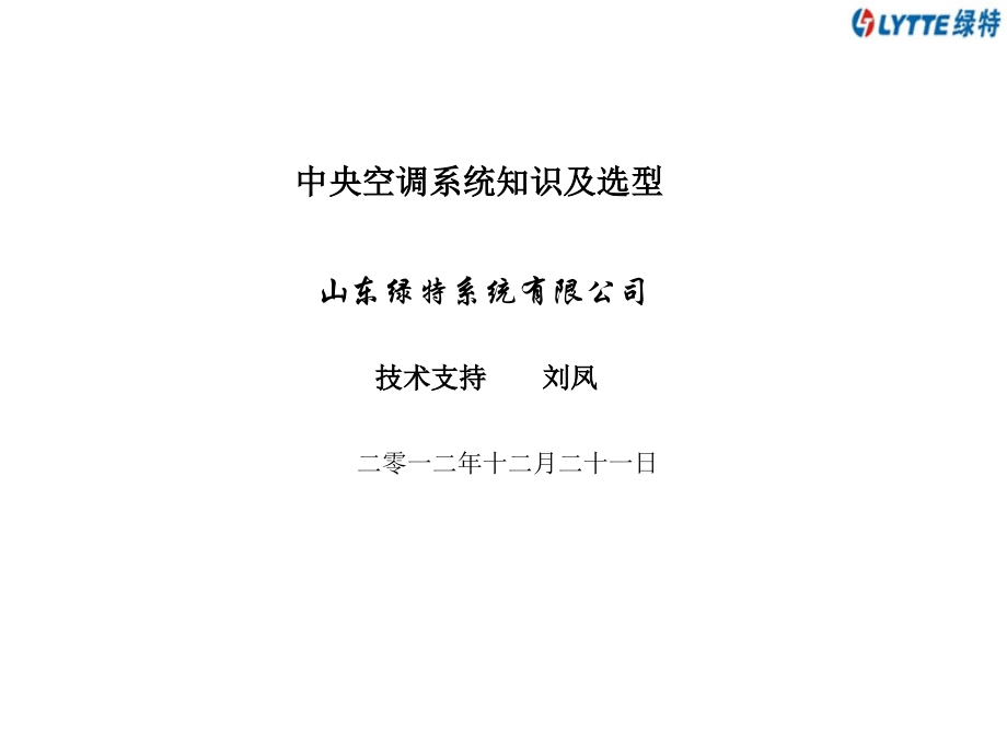 中央空调系统知识及选型.ppt_第1页