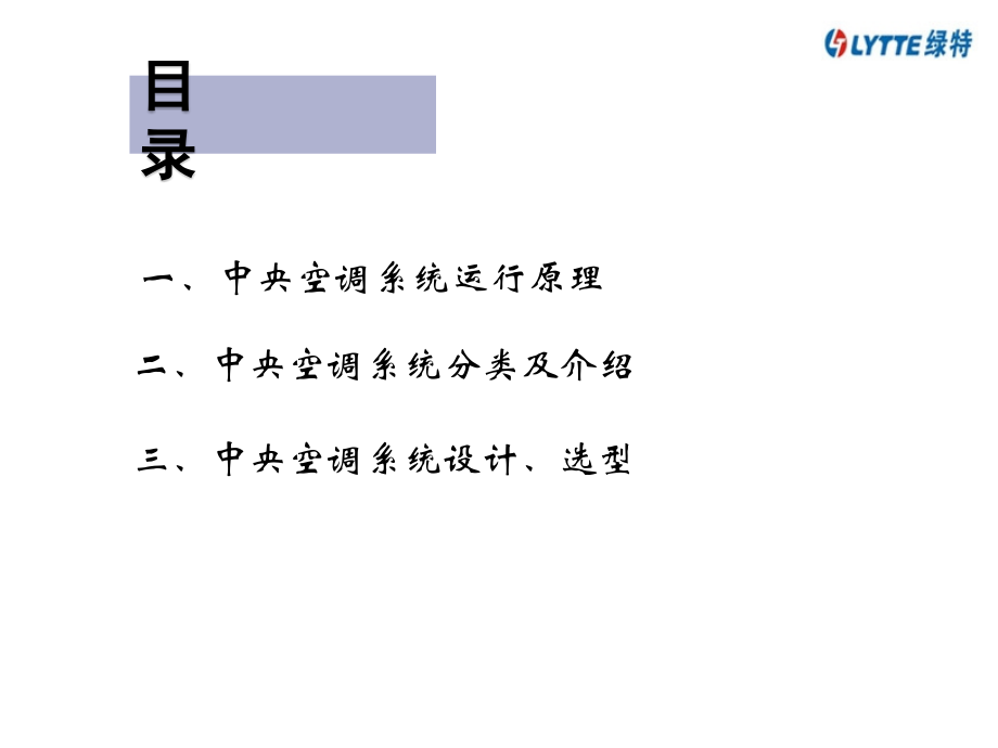 中央空调系统知识及选型.ppt_第2页