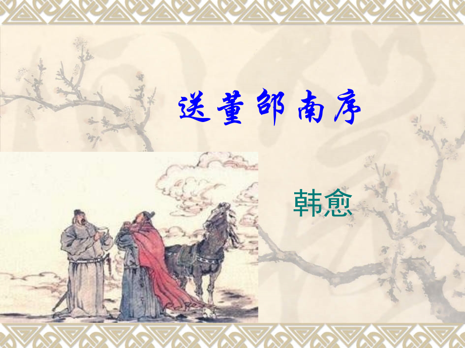 《送董邵南序》课件.ppt_第1页