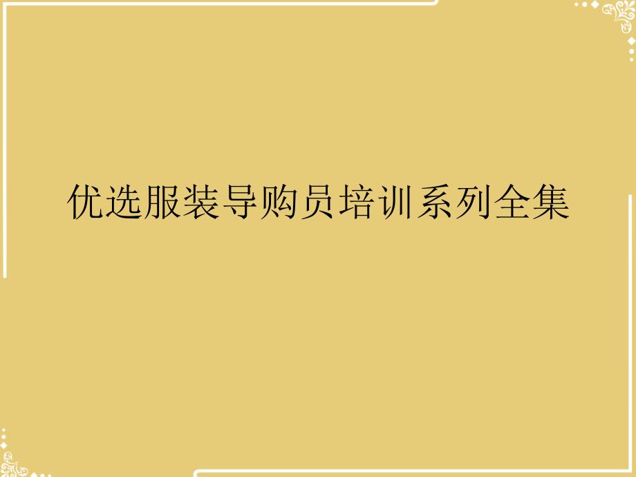 服装导购员培训系列全集.ppt_第2页