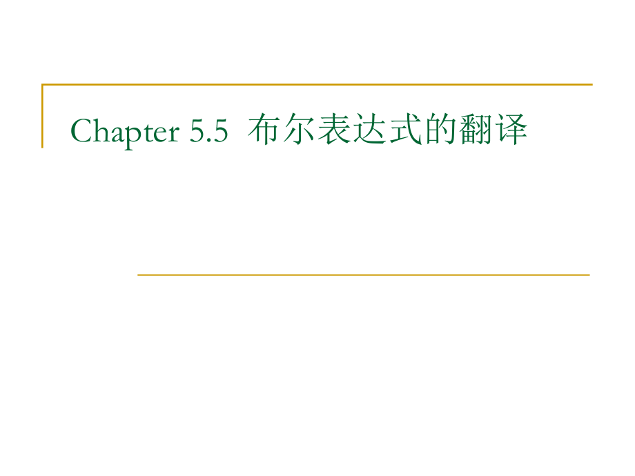 布尔表达式的翻译.ppt_第1页