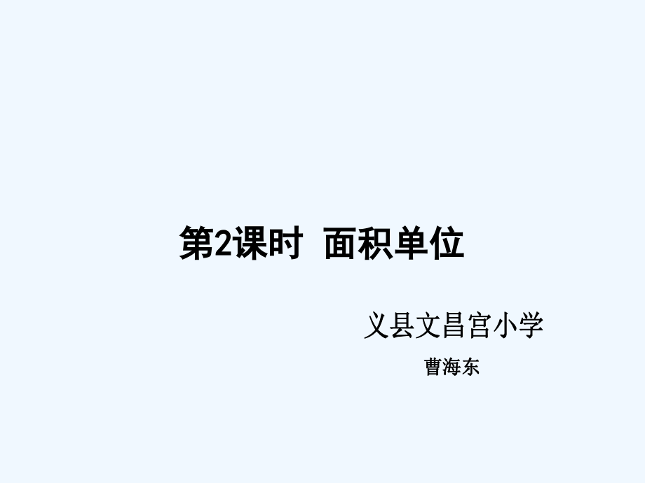 小学数学北师大三年级《面积单位》.ppt_第1页