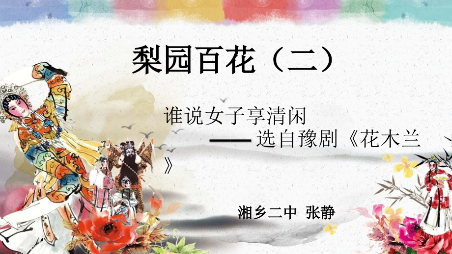 谁说女子享清闲.pptx_第1页