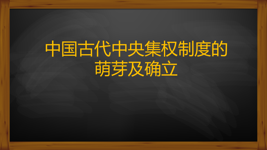 第1课夏商制度与西周封建.pptx_第1页