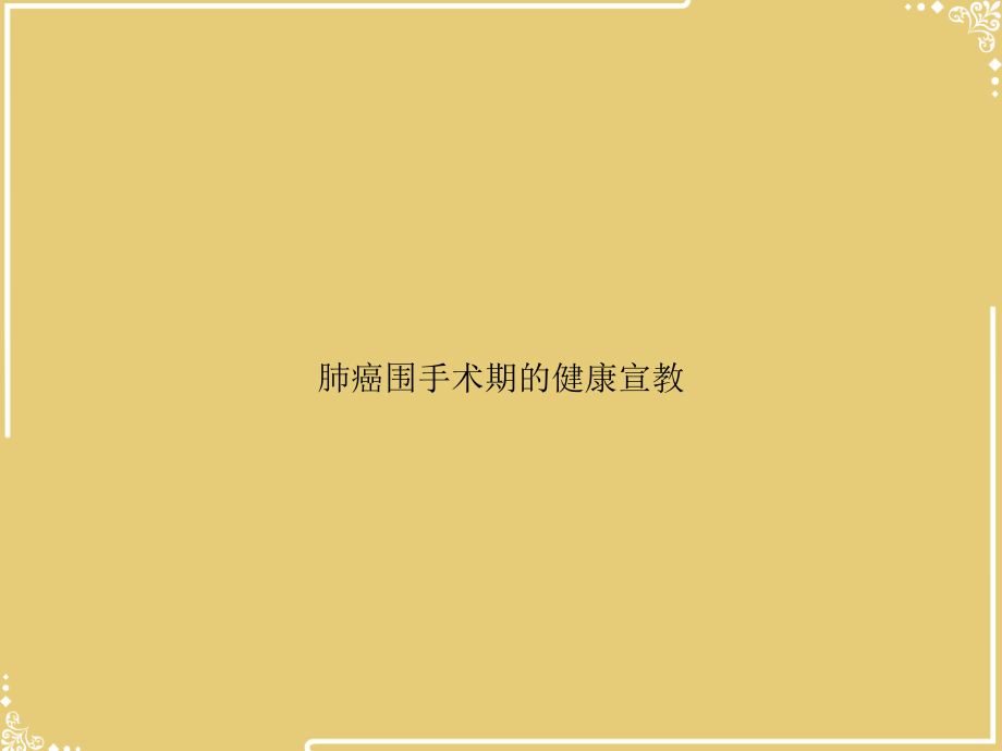 肺癌围手术期的健康宣教.ppt_第1页