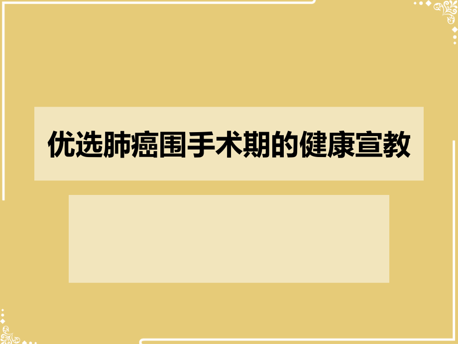 肺癌围手术期的健康宣教.ppt_第2页