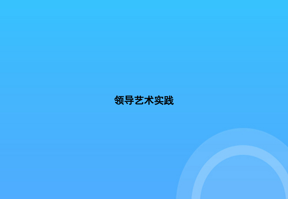 领导艺术实践.ppt_第1页