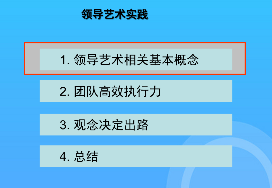 领导艺术实践.ppt_第2页