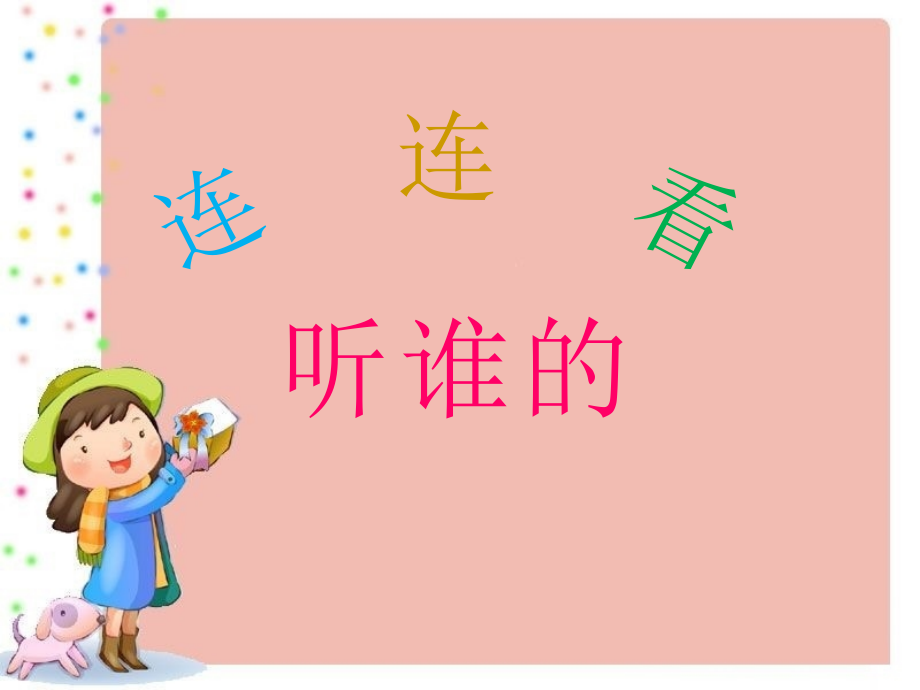 连连看-听谁的.ppt_第1页