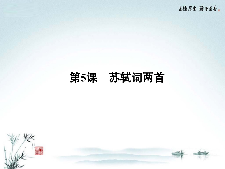 【优化指导】高中语文-第5课-苏轼词两首课件-新人教版必修4.ppt_第1页