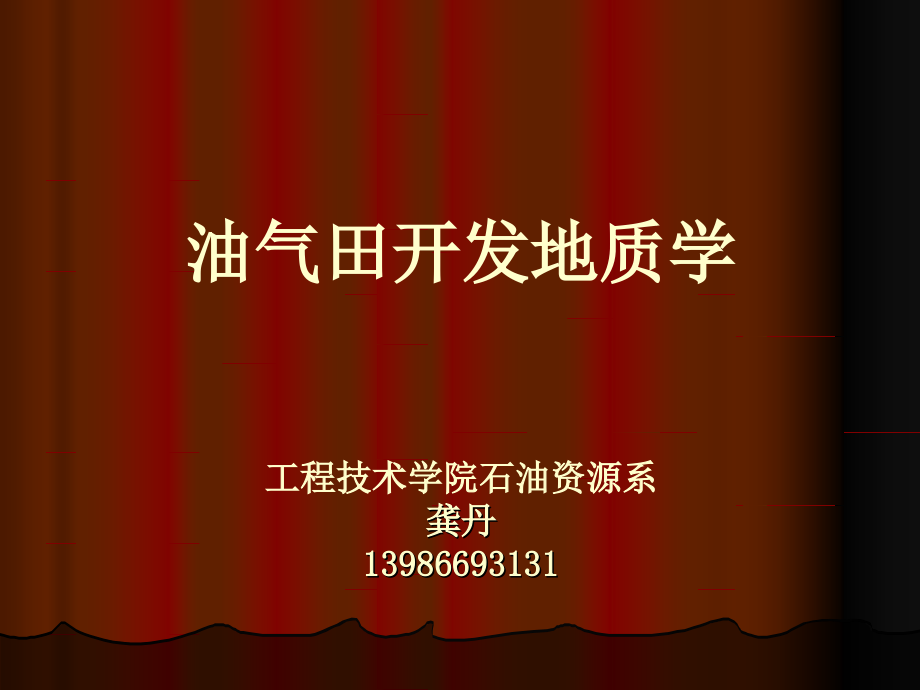 A油气田开发地质学绪论.ppt_第1页
