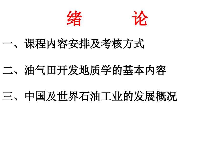 A油气田开发地质学绪论.ppt_第2页