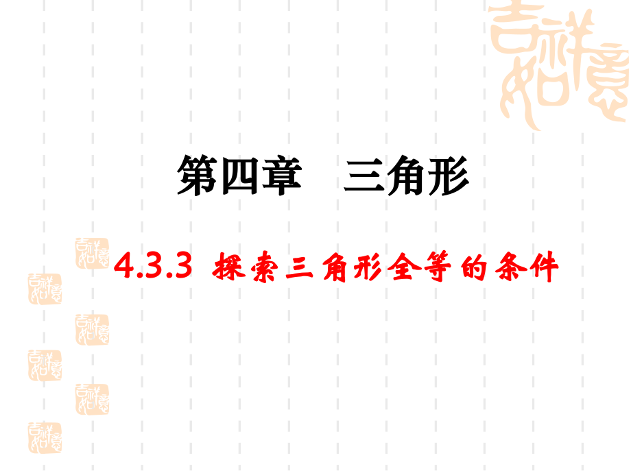 三角形全等的条件SAS.ppt_第1页