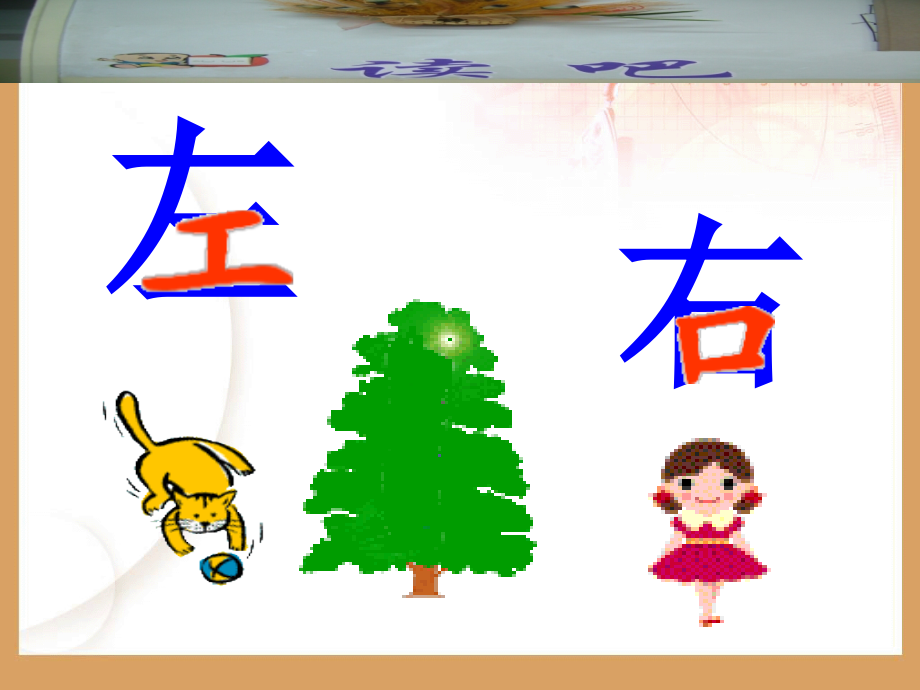 小学数学人教一年级《左右》课件.ppt_第2页