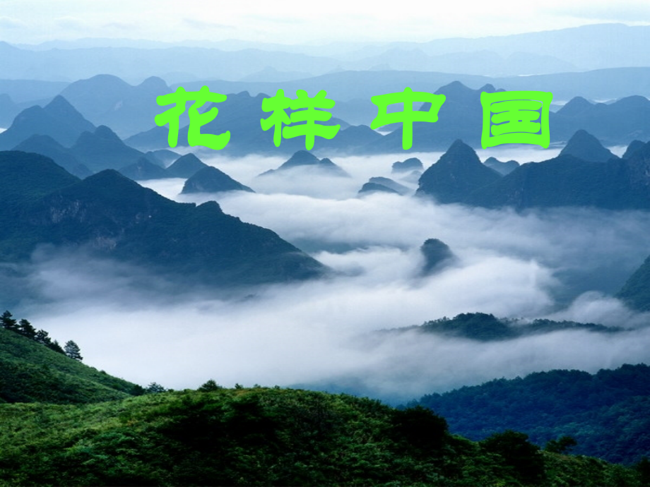 我们爱你啊-中国(授).ppt_第1页