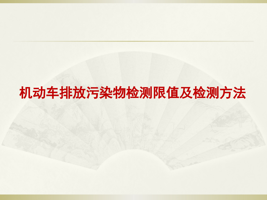机动车排放污染物检测限值及检测方法.pptx_第1页