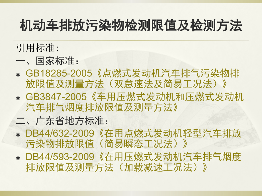 机动车排放污染物检测限值及检测方法.pptx_第2页