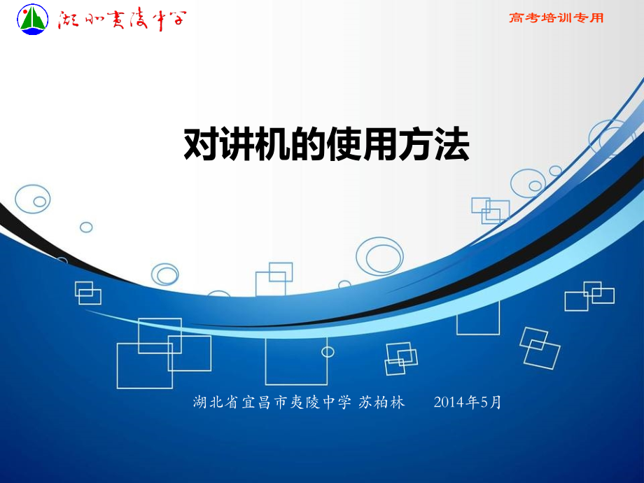 对讲机的使用方法.ppt_第1页