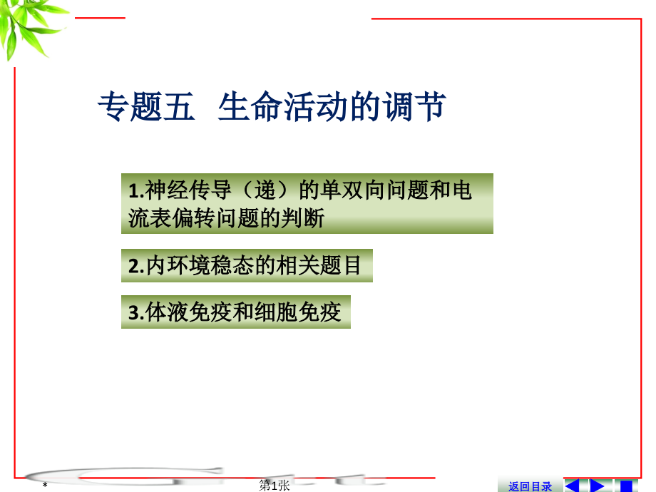 专题五----生命活动的调节.ppt_第1页