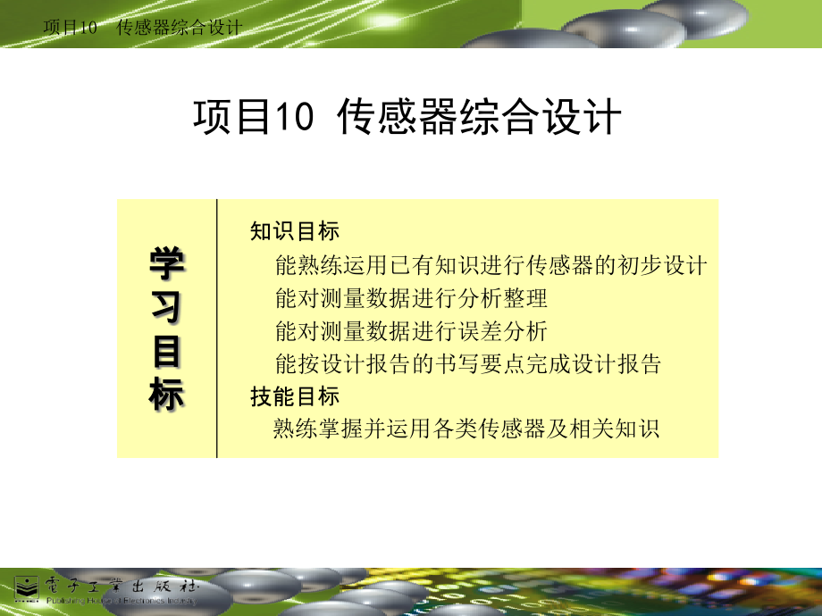 传感器项目10.ppt_第1页