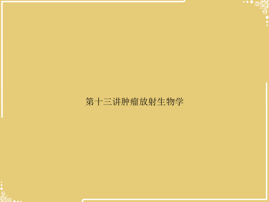 三讲肿瘤放射生物学.ppt_第1页