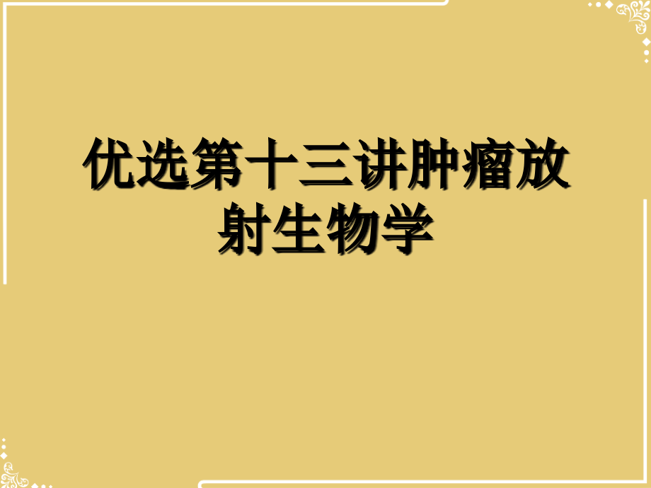 三讲肿瘤放射生物学.ppt_第2页