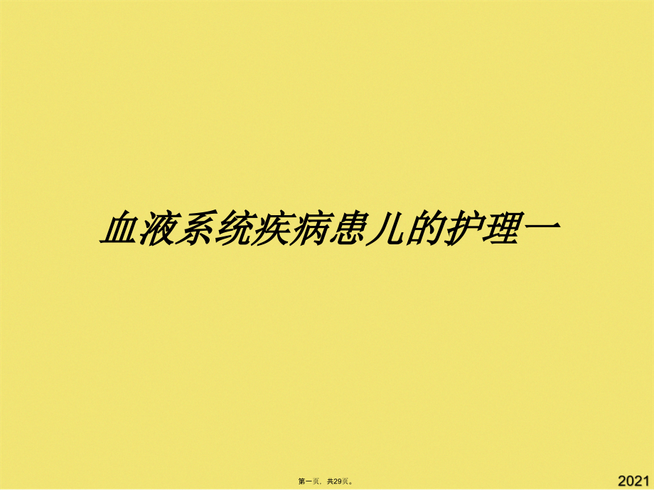 血液系统疾病患儿的护理一.pptx_第1页