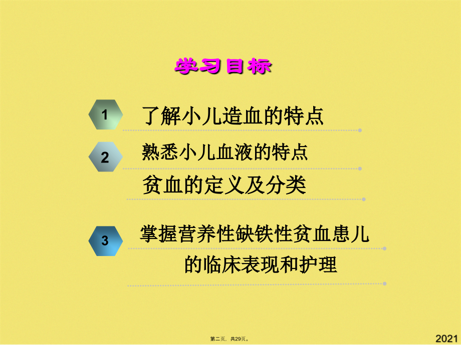 血液系统疾病患儿的护理一.pptx_第2页