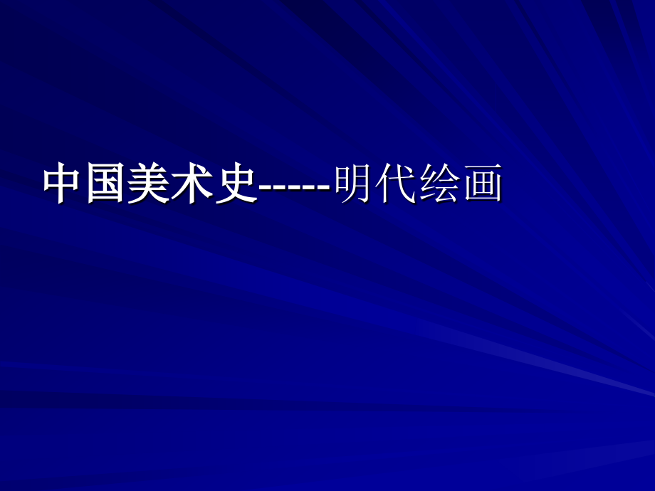中国美术史-明代绘画.ppt_第1页