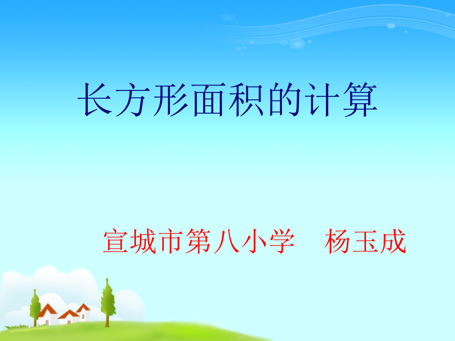 人教小学数学三年级长方形的面积.ppt袁光荣.ppt_第1页
