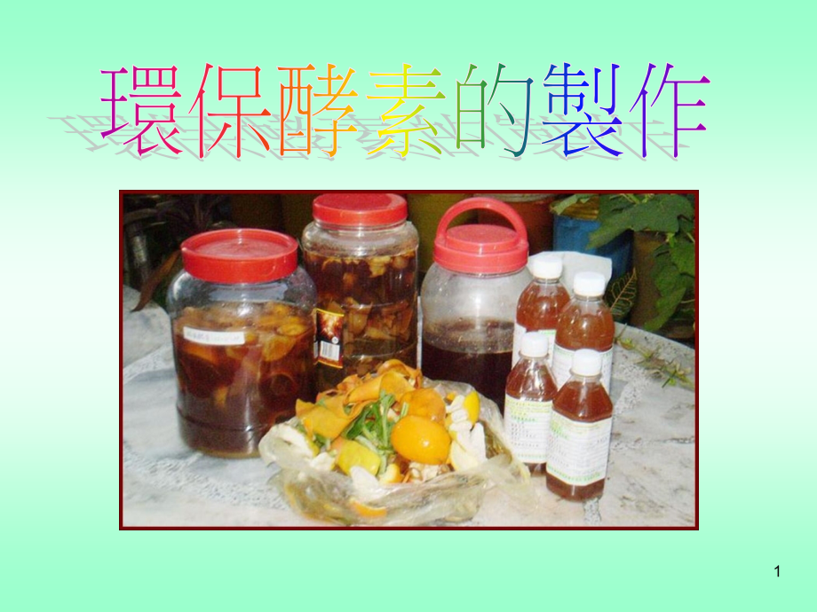 环保酵素的制作.ppt_第1页