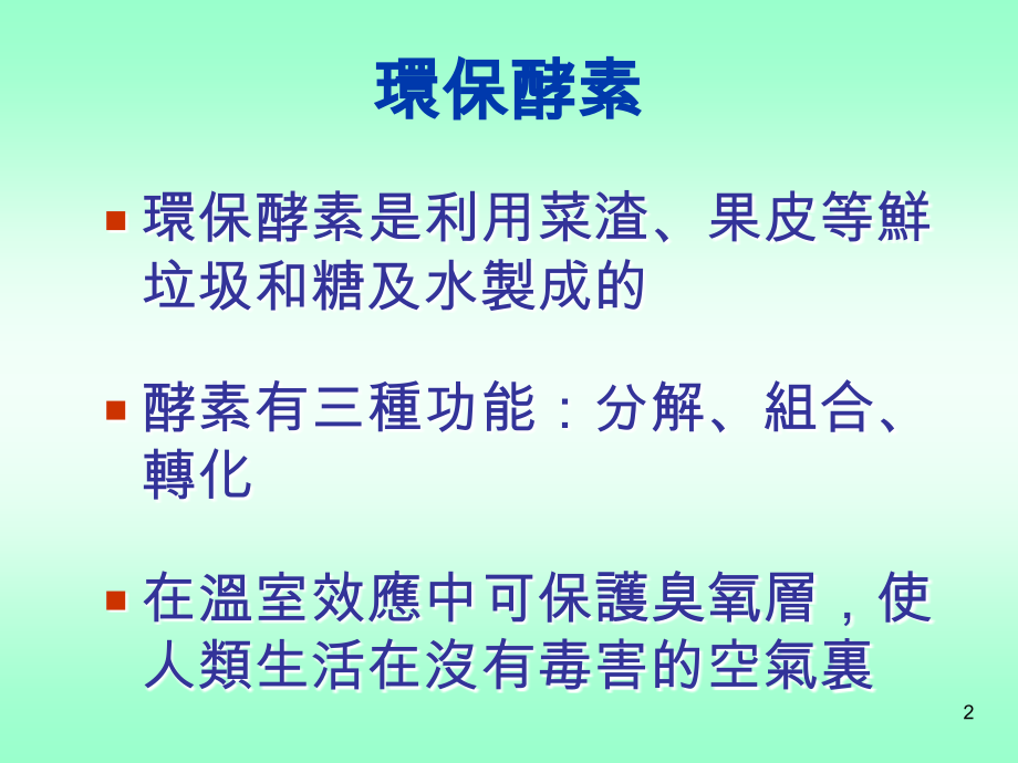 环保酵素的制作.ppt_第2页