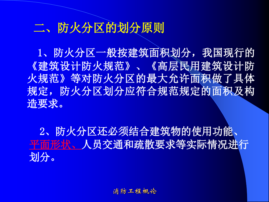 二章3防火分区.ppt_第2页