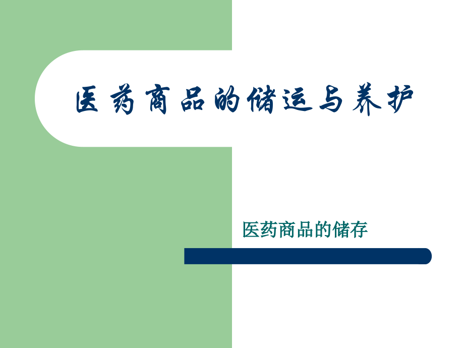 医药商品的储运与养护.ppt_第1页