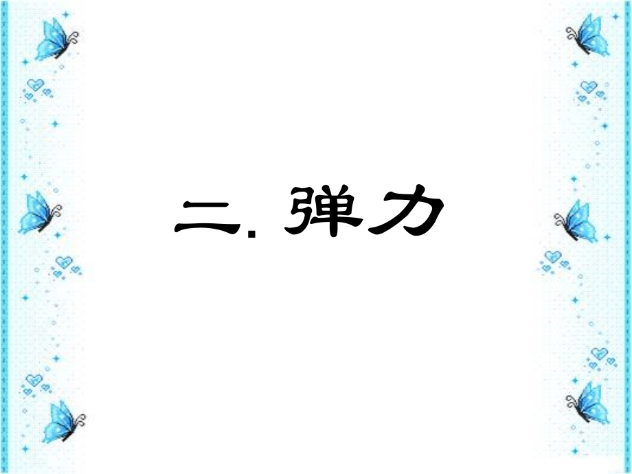 高一物理弹力26.ppt_第1页