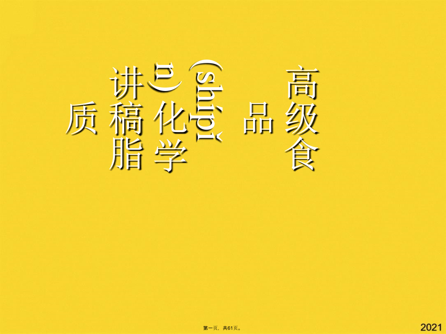 高级食品化学讲稿脂质.pptx_第1页