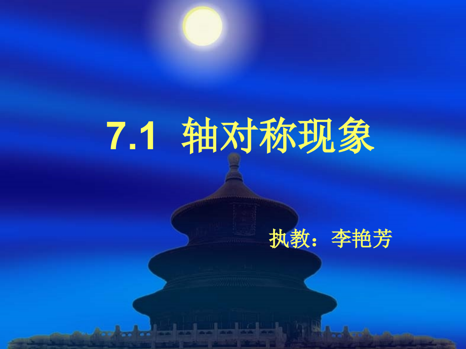 轴对称现象课件.ppt_第1页