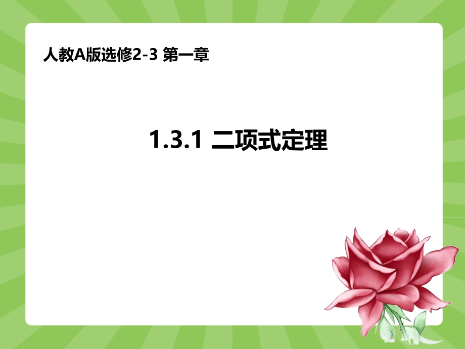 人教版高中数学人教A版选修2-3第一章：1.3.1-二项式定理(共13张PPT).ppt_第1页
