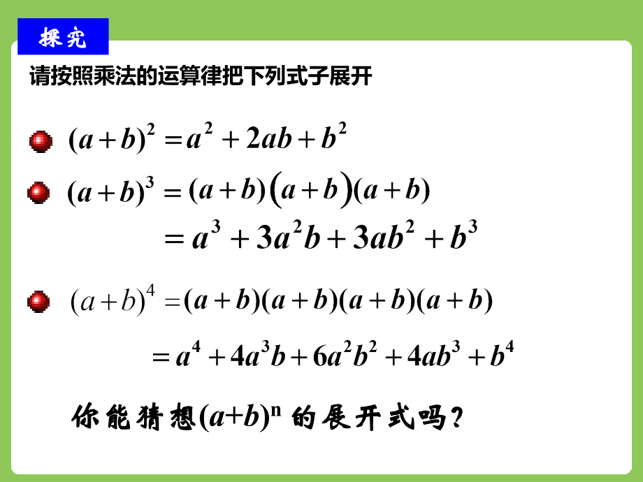 人教版高中数学人教A版选修2-3第一章：1.3.1-二项式定理(共13张PPT).ppt_第2页