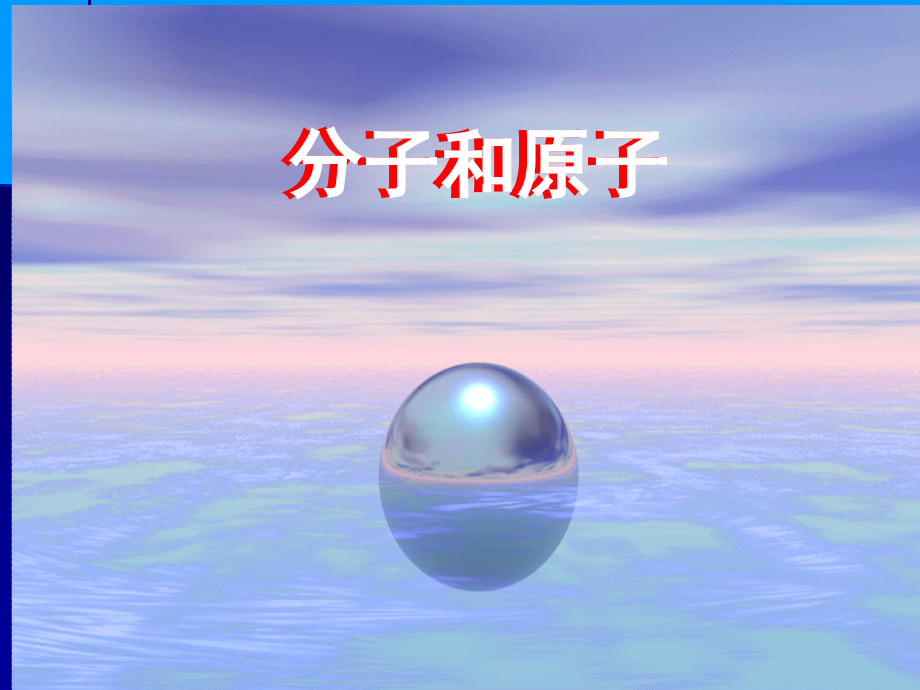 分子和原子.ppt_第1页