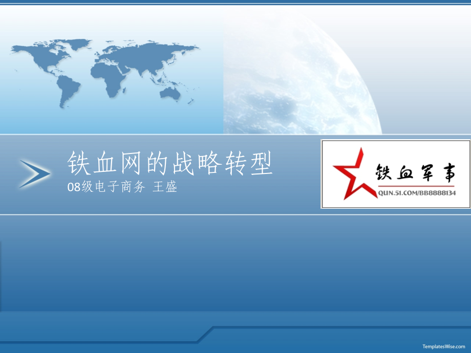 战略管理案例——铁血网的战略转型简析.pptx_第1页