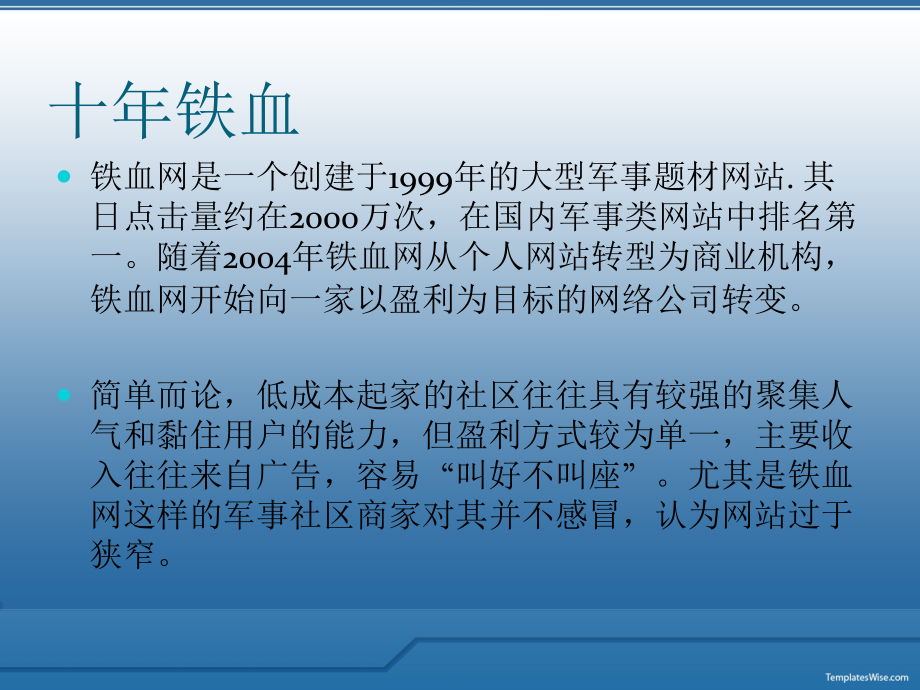 战略管理案例——铁血网的战略转型简析.pptx_第2页