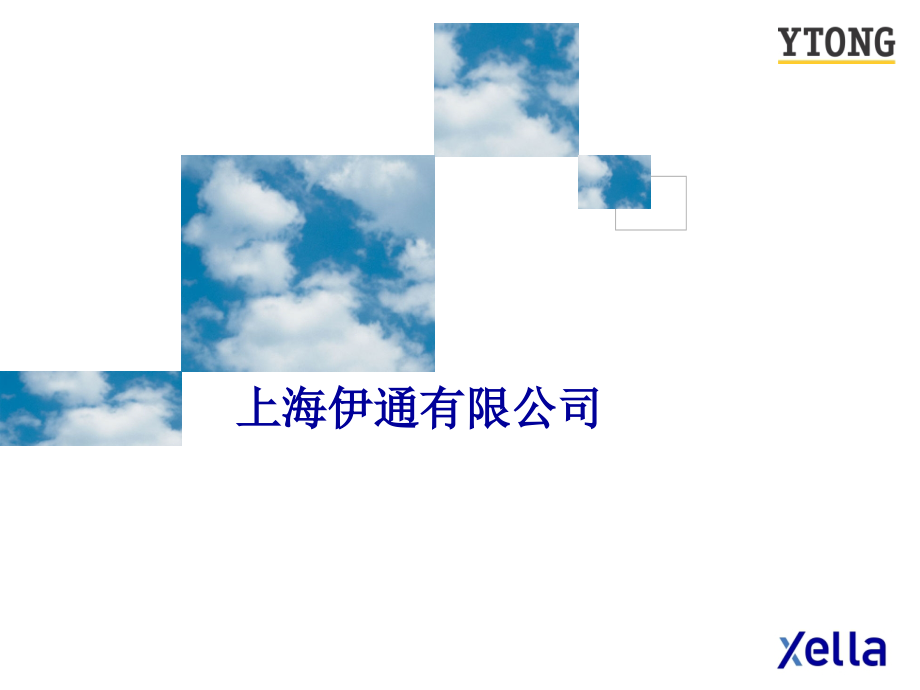 YTONG(简介).ppt_第1页