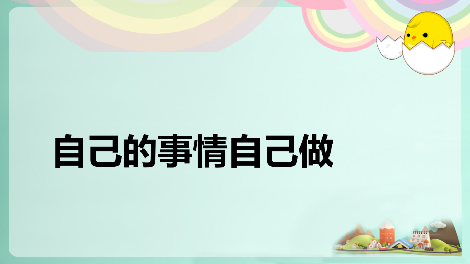 自己的事情-自己做.pptx_第1页