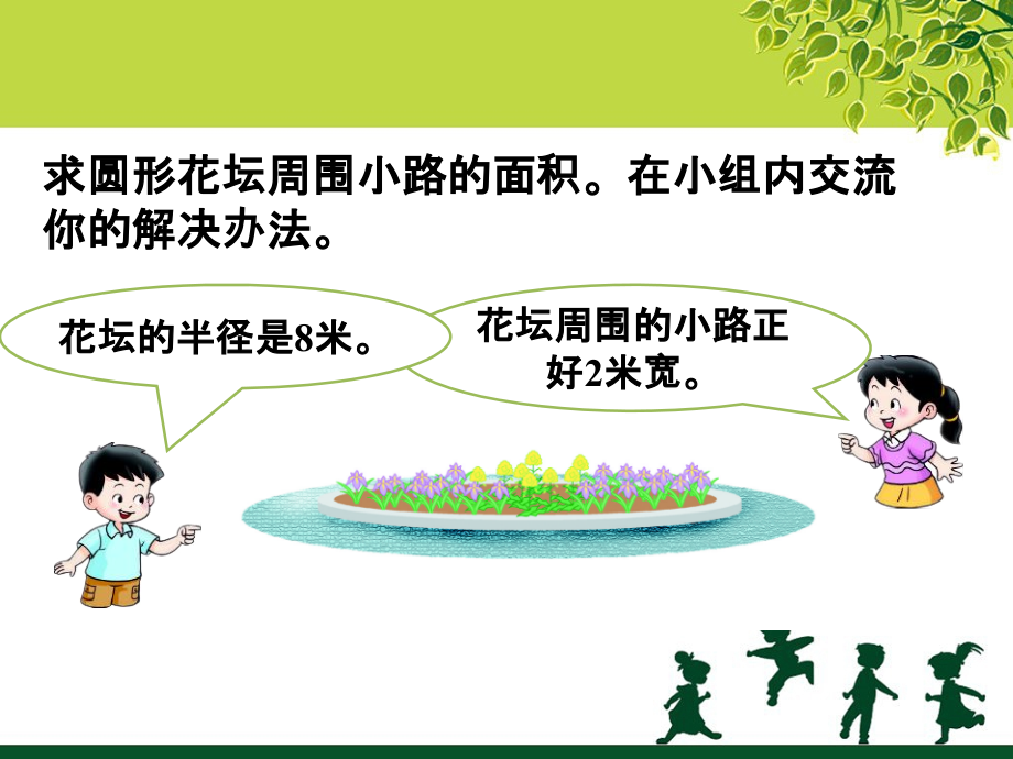 课堂活动-圆的面积.ppt_第1页