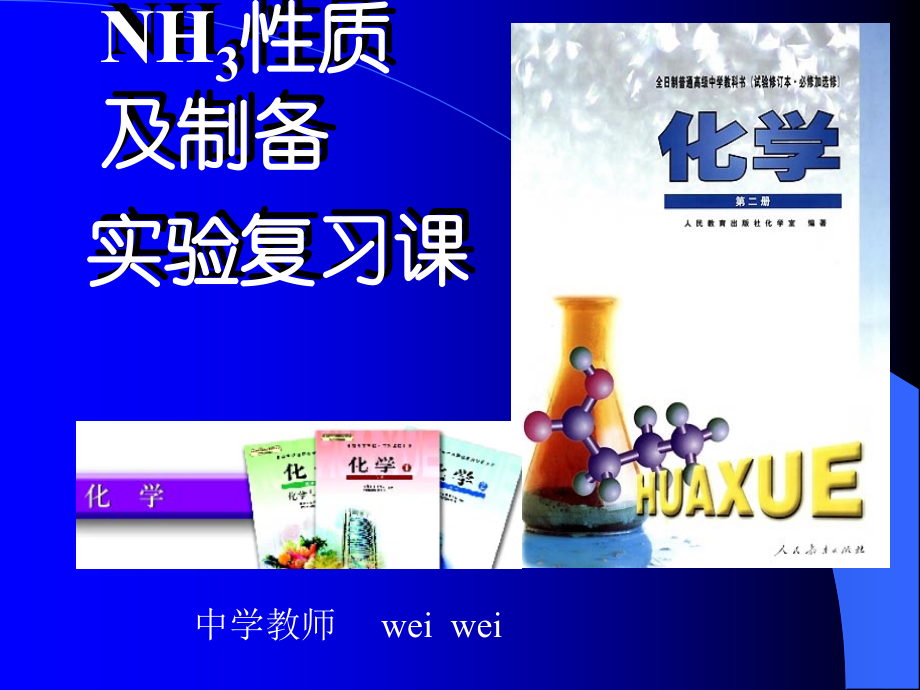 氨气的性质和制备.ppt_第1页