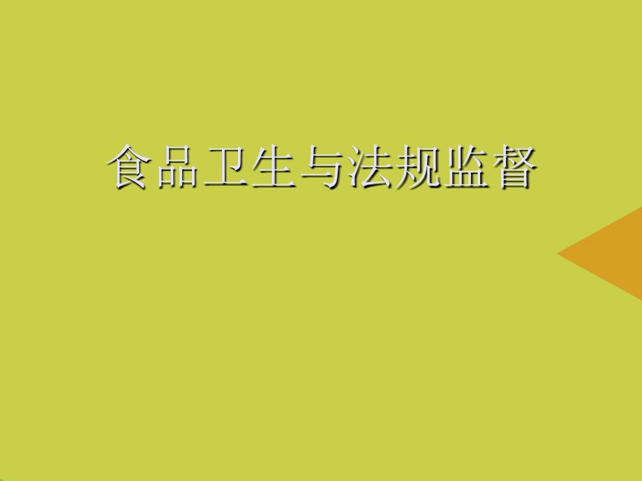 食品卫生与法规监督推选.ppt_第1页