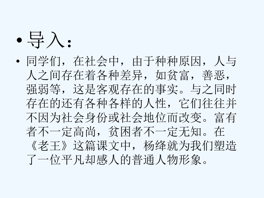 (部编)初中语文人教七年级下册老王ppt.ppt_第1页